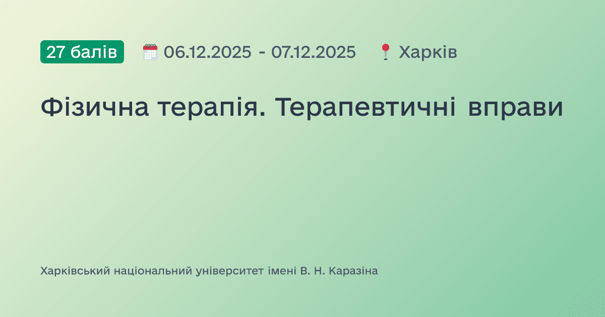 Фізична терапія. Терапевтичні вправи