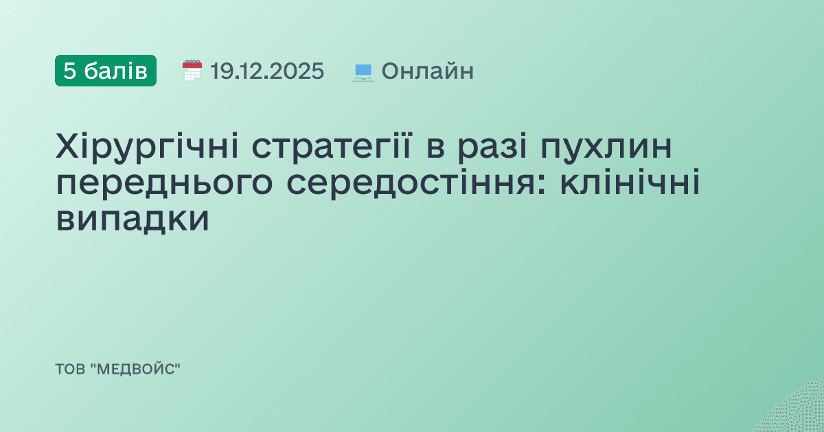 Хірургічні стратегії в разі пухлин переднього середостіння: клінічні випадки