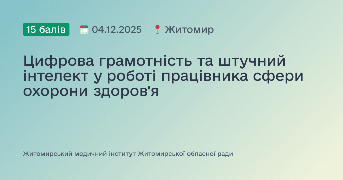 Цифрова грамотність та штучний інтелект у роботі працівника сфери охорони здоров'я