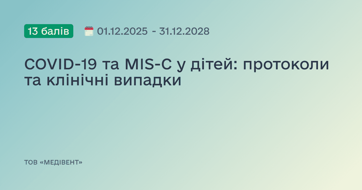 COVID-19 та MIS-C у дітей: протоколи та клінічні випадки