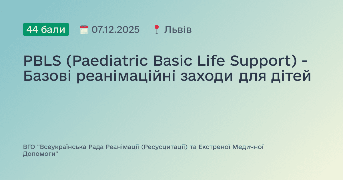 PBLS (Paediatric Basic Life Support) - Базові реанімаційні заходи для дітей