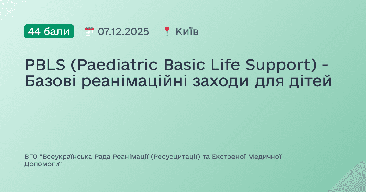 PBLS (Paediatric Basic Life Support) - Базові реанімаційні заходи для дітей