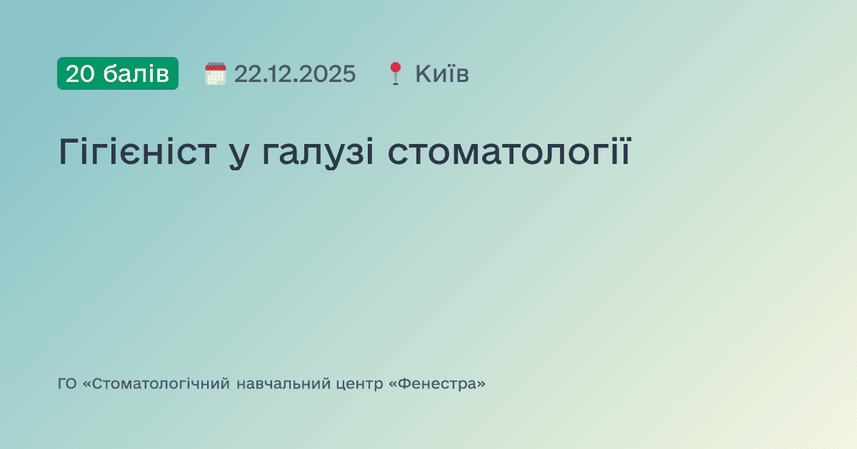 Гігієніст у галузі стоматології