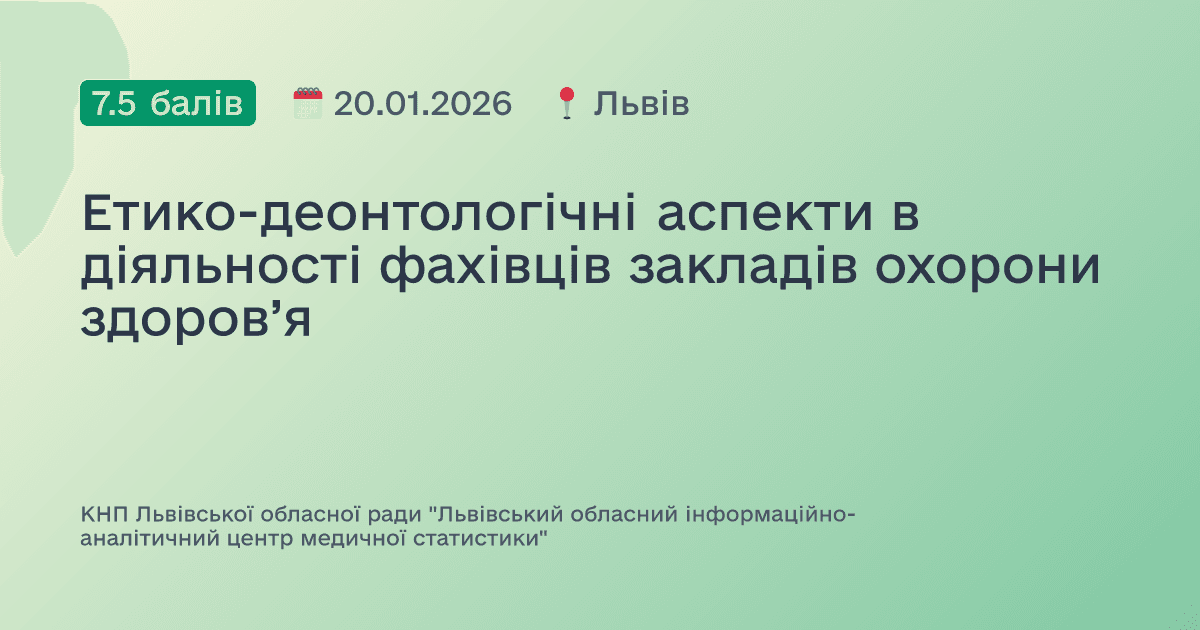 Етико-деонтологічні аспекти в діяльності фахівців закладів охорони здоров’я