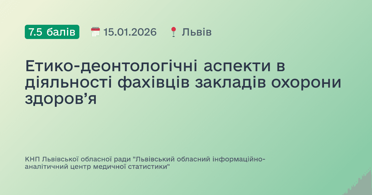 Етико-деонтологічні аспекти в діяльності фахівців закладів охорони здоров’я