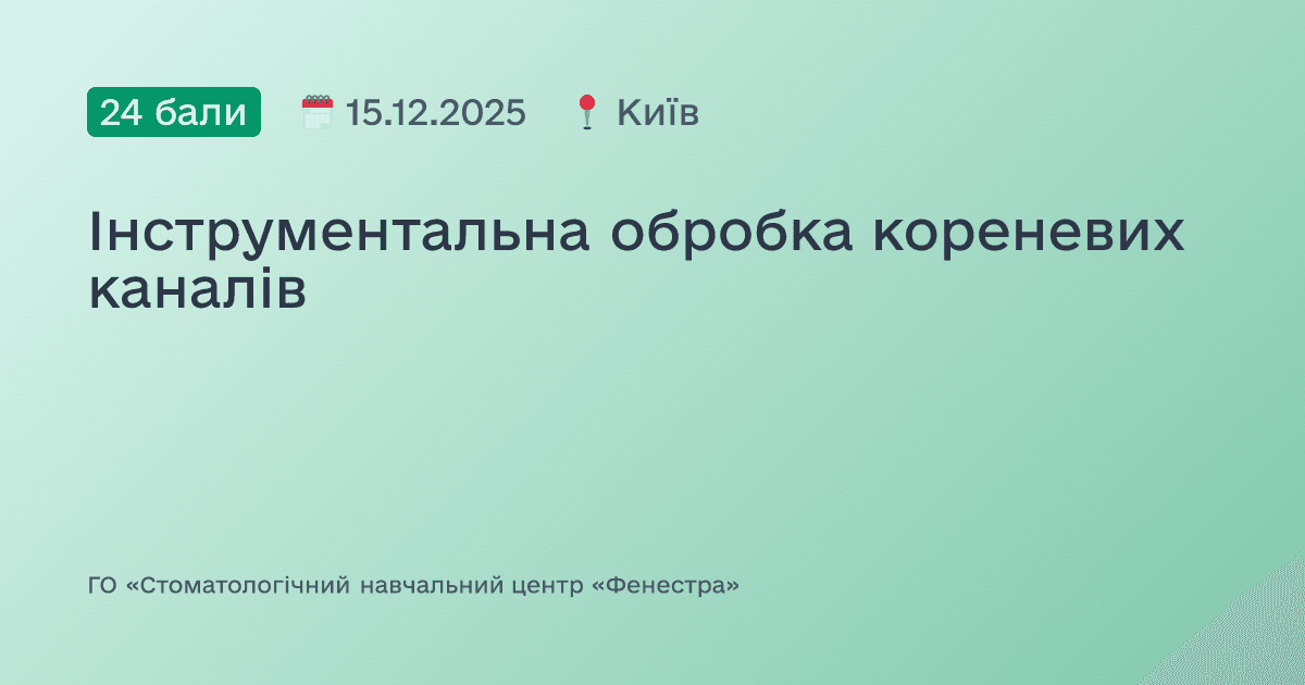 Інструментальна обробка кореневих каналів