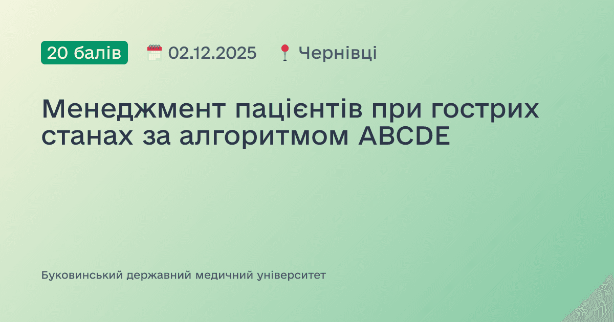 Менеджмент пацієнтів при гострих станах за алгоритмом ABCDЕ