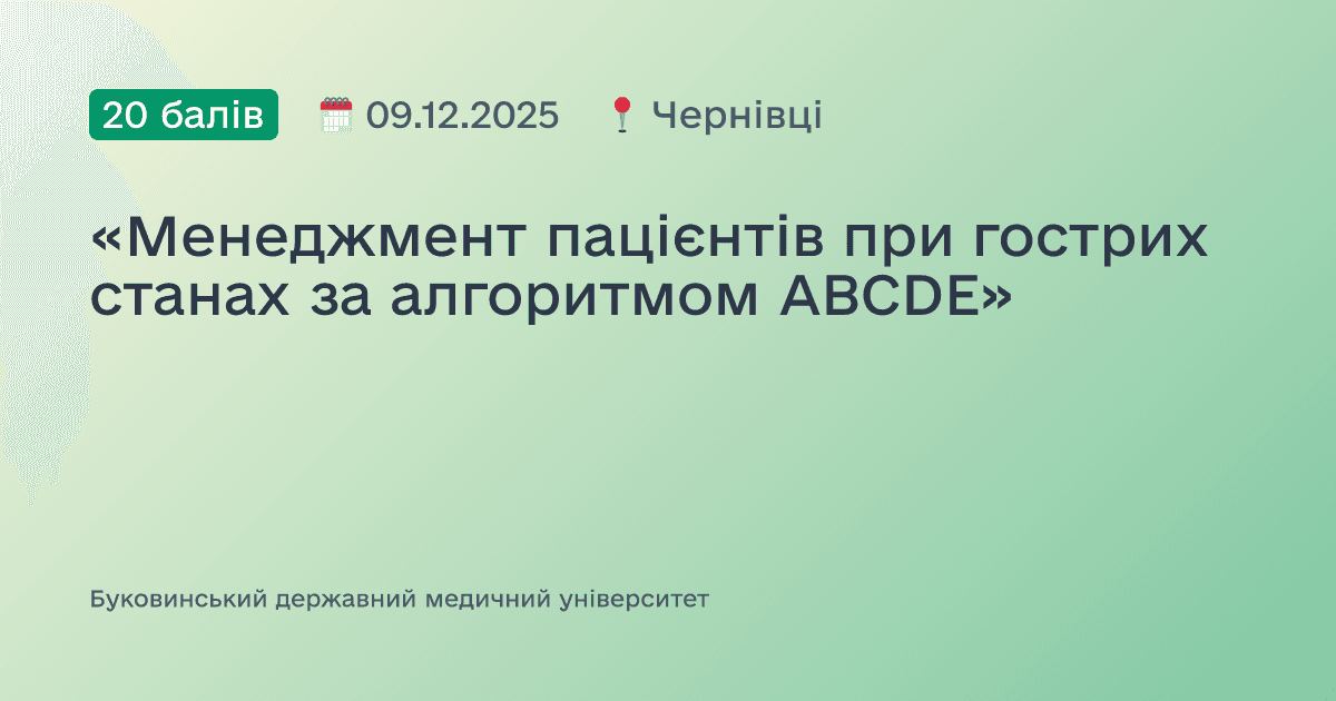 «Менеджмент пацієнтів при гострих станах за алгоритмом ABCDE»