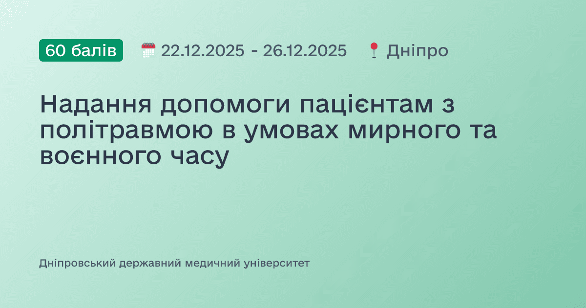 Надання допомоги пацієнтам з політравмою в умовах мирного та воєнного часу