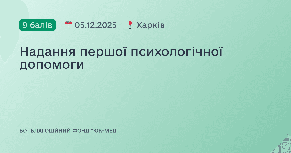 Надання першої психологічної допомоги
