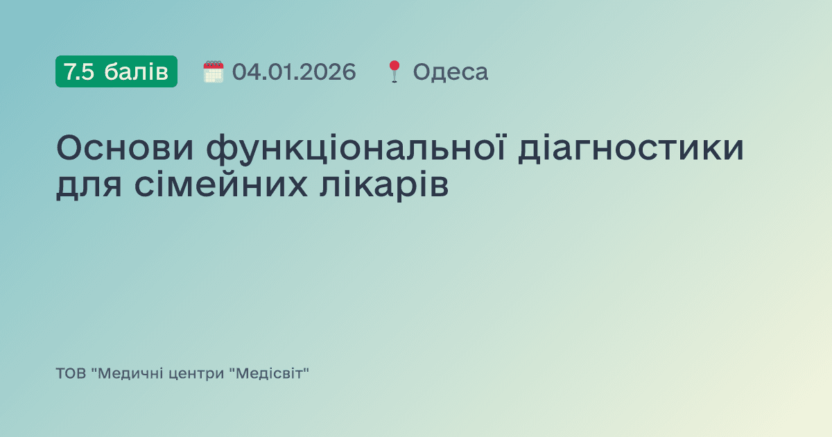 Основи функціональної діагностики для сімейних лікарів