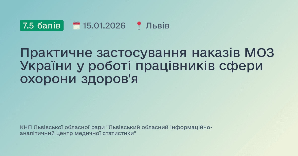 Практичне застосування наказів МОЗ України у роботі працівників сфери охорони здоров'я