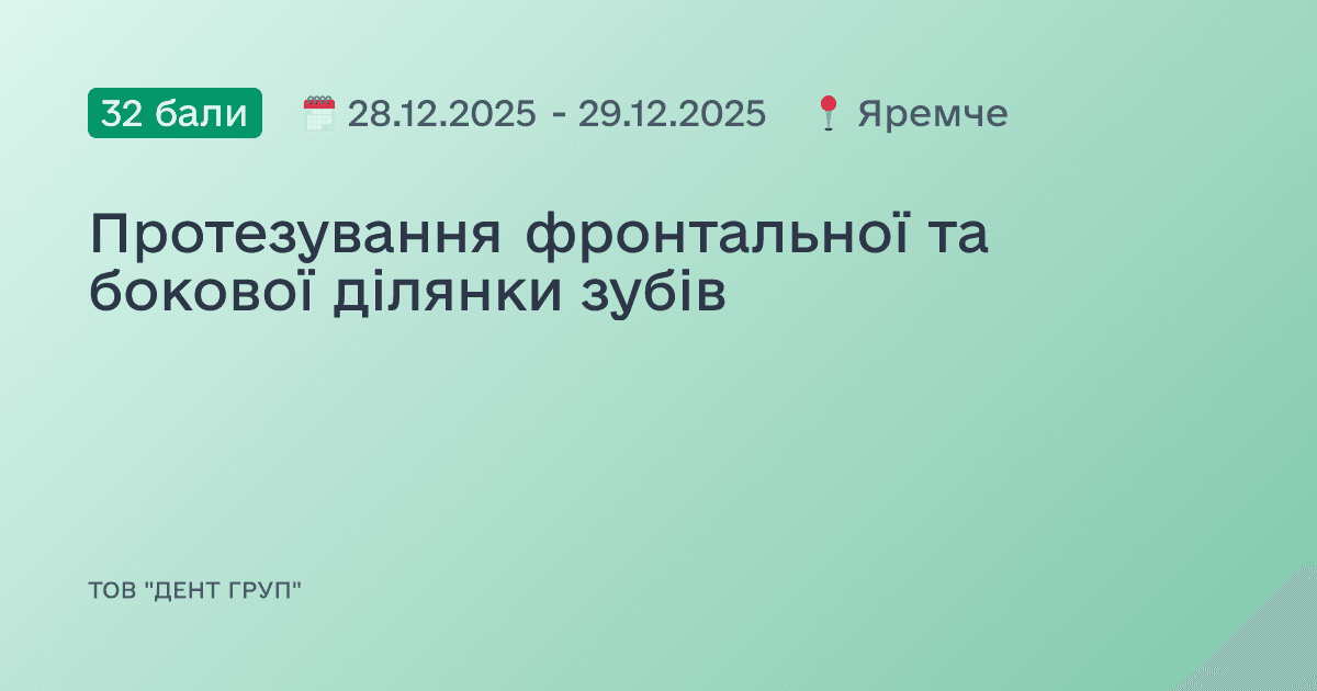 Протезування фронтальної та бокової ділянки зубів