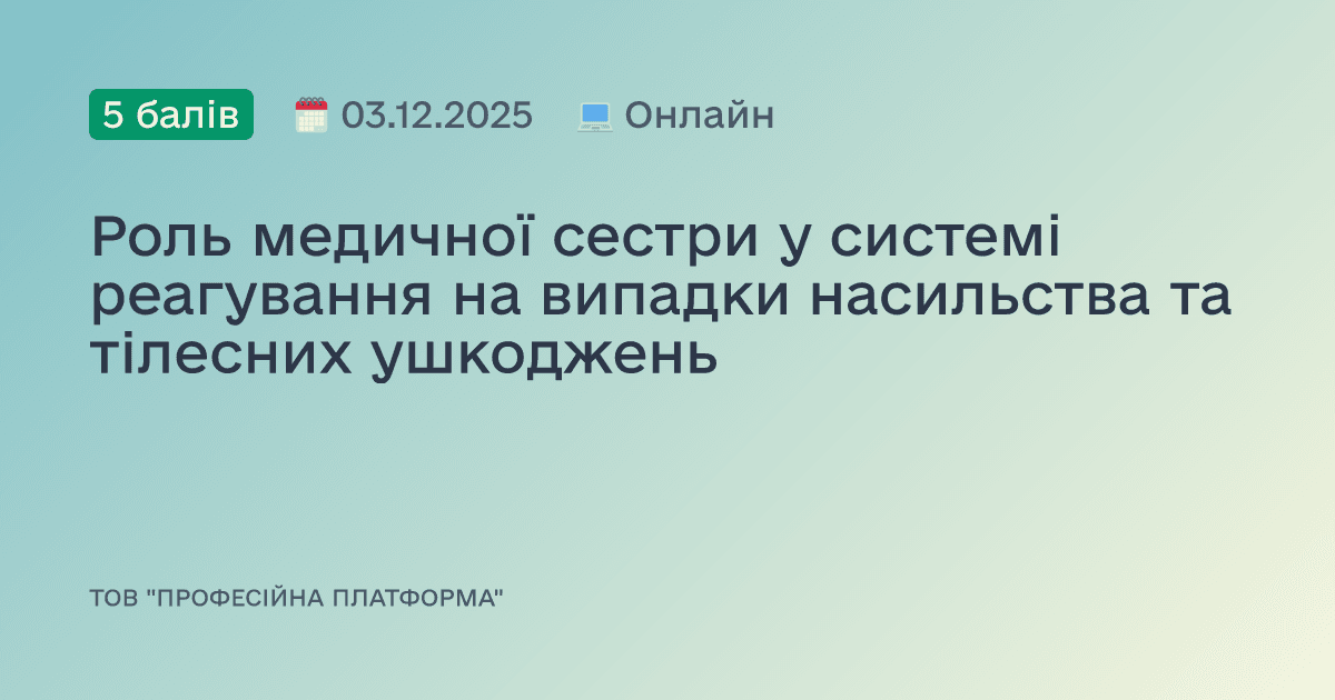 Роль медичної сестри у системі реагування на випадки насильства та тілесних ушкоджень