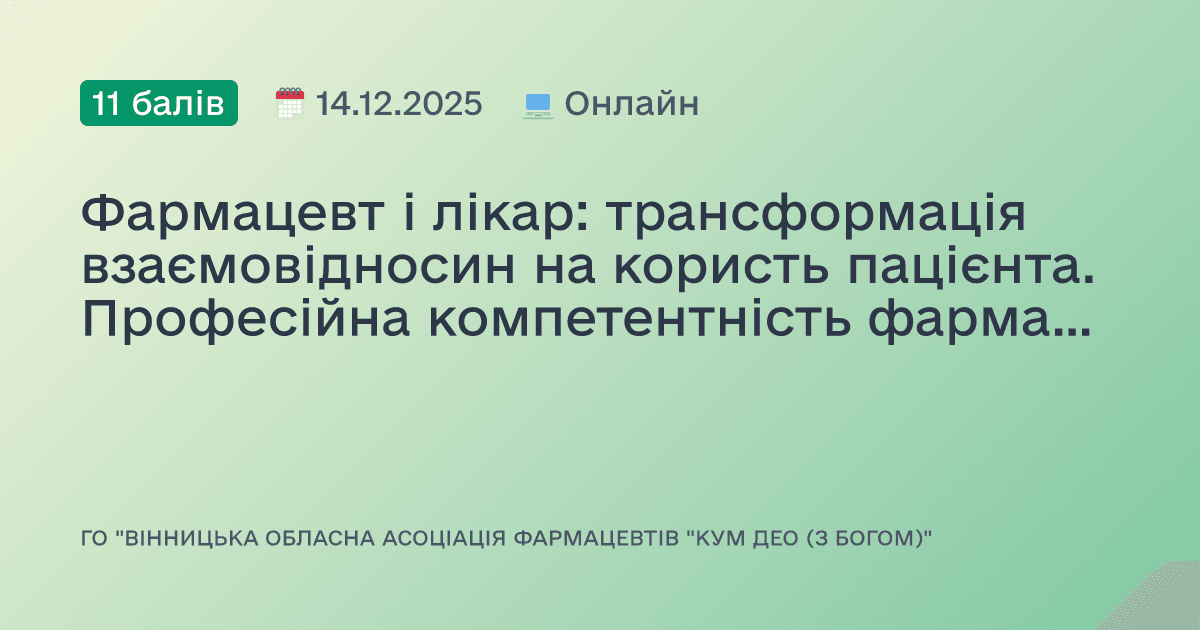 Фармацевт і лікар: трансформація взаємовідносин на користь пацієнта. Професійна компетентність фармацевта: безпечність, якість послуг та стійкість у цифрову епоху