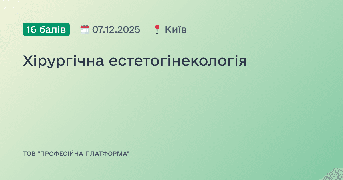 Хірургічна естетогінекологія