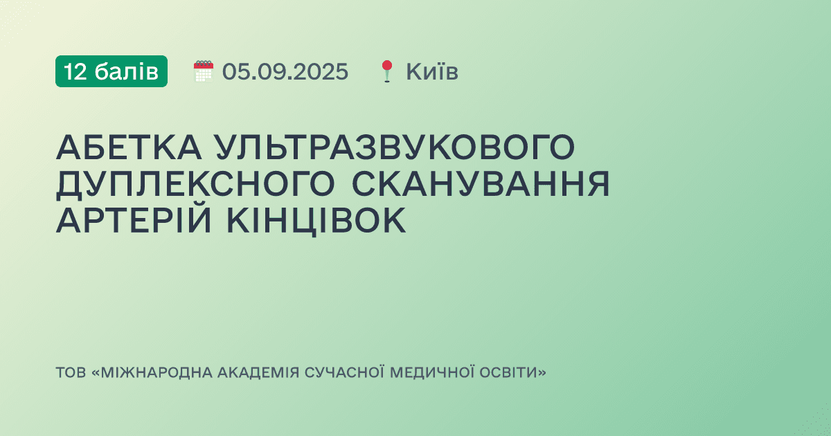 АБЕТКА УЛЬТРАЗВУКОВОГО ДУПЛЕКСНОГО СКАНУВАННЯ АРТЕРІЙ КІНЦІВОК