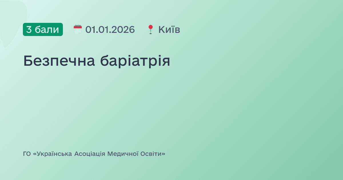 Безпечна баріатрія