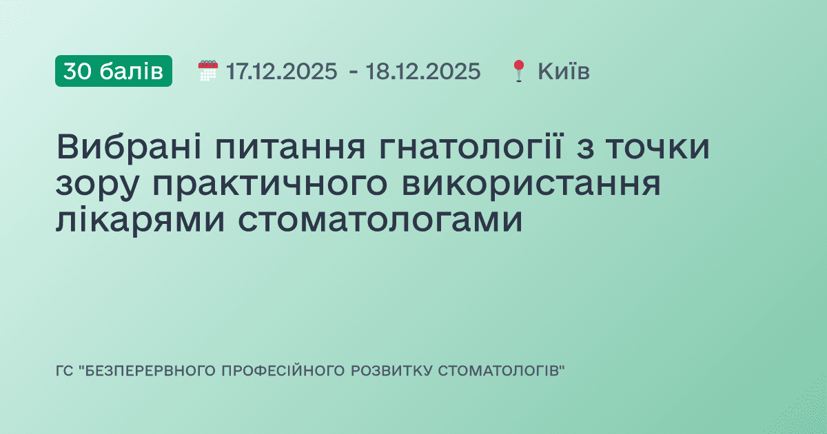 Вибрані питання гнатології з точки зору практичного використання лікарями стоматологами