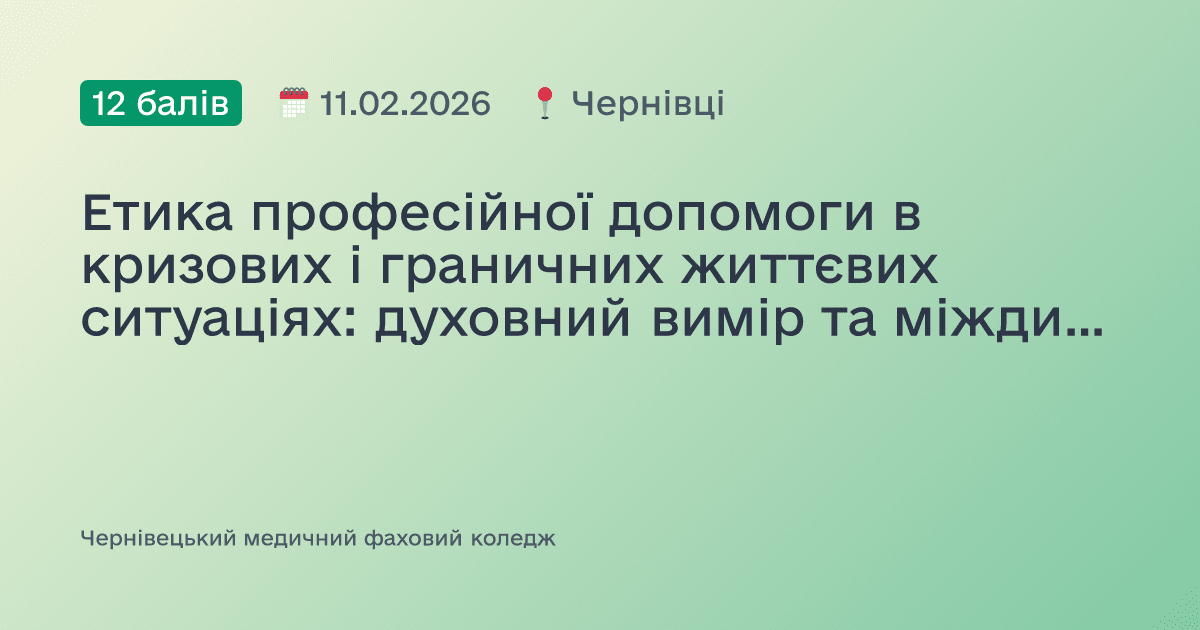 Етика професійної допомоги в кризових і граничних життєвих ситуаціях: духовний вимір та міждисциплінарний підхід