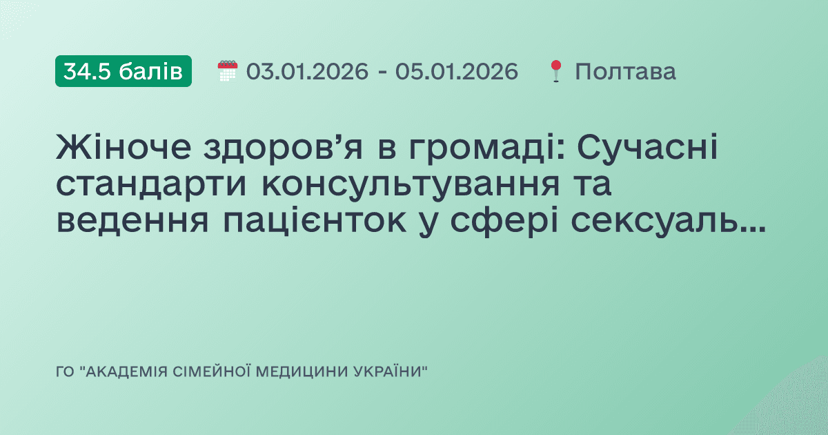 Жіноче здоров’я в громаді: Сучасні стандарти консультування та ведення пацієнток у сфері сексуального та репродуктивного здоров’я на рівні ПМД