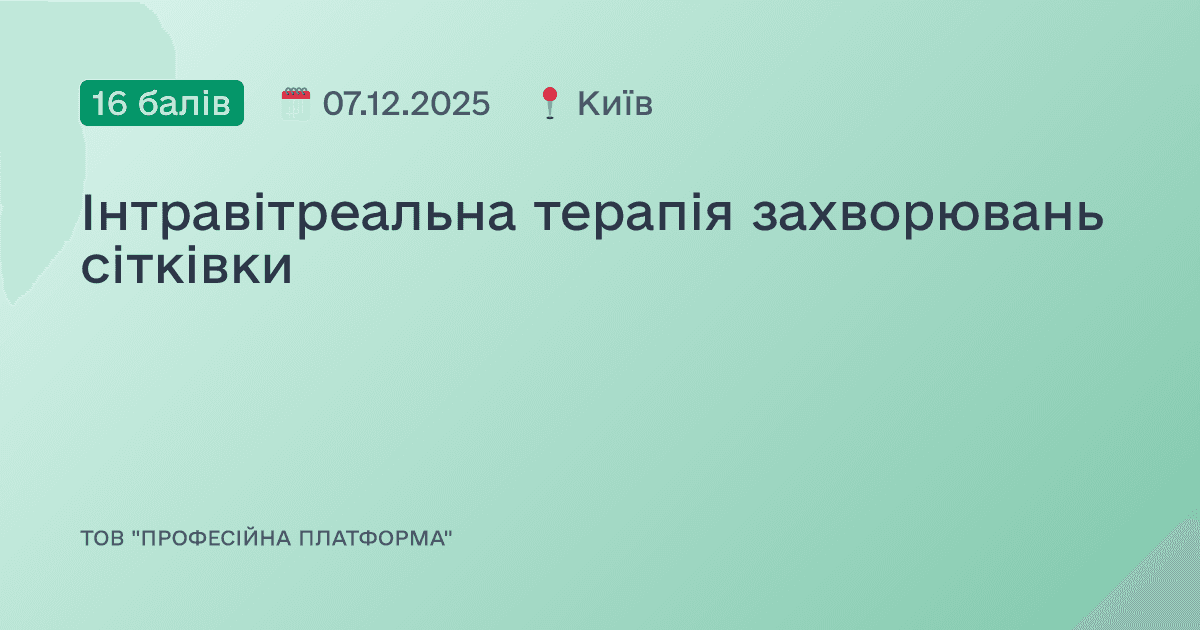Інтравітреальна терапія захворювань сітківки