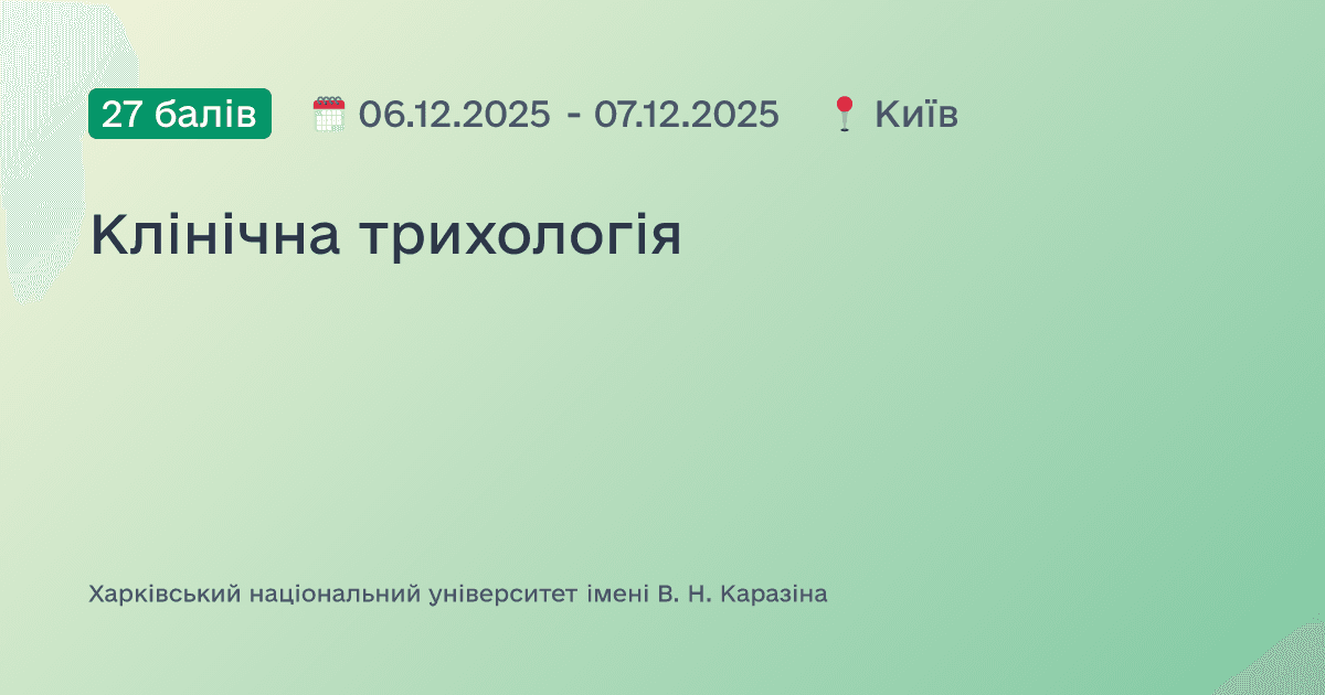 Клінічна трихологія