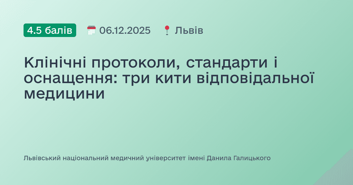 Клінічні протоколи, стандарти і оснащення: три кити відповідальної медицини