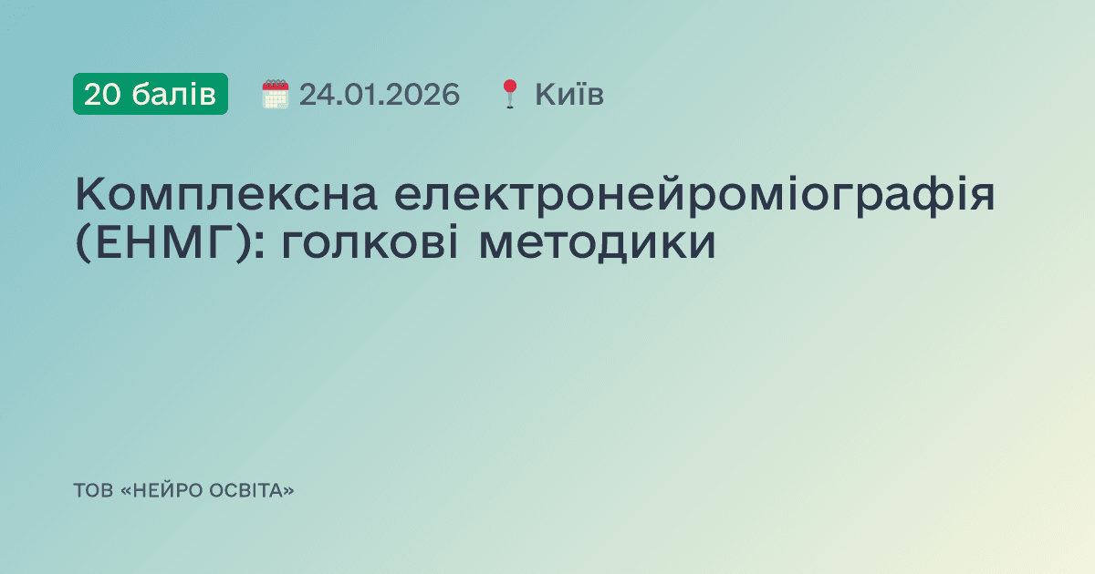 Комплексна електронейроміографія (ЕНМГ): голкові методики