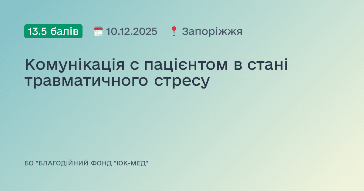 Комунікація с пацієнтом в стані травматичного стресу