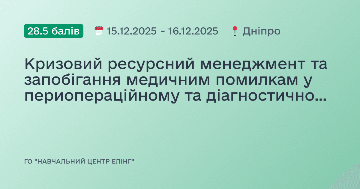Кризовий ресурсний менеджмент та запобігання медичним помилкам у периопераційному та діагностичному періоді