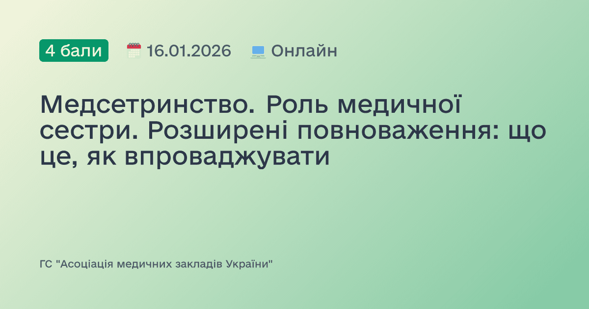 Медсетринство. Роль медичної сестри. Розширені повноваження: що це, як впроваджувати