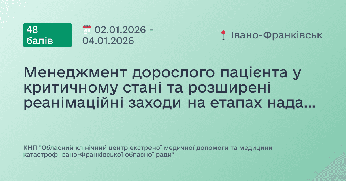 Менеджмент дорослого пацієнта у критичному стані та розширені реанімаційні заходи на етапах надання екстреної медичної допомоги. Менеджмент дитини у критичному стані на етапах надання екстреної медичної допомоги. Менеджмент травмованих різних вікових груп на етапах надання екстреної медичної допомоги