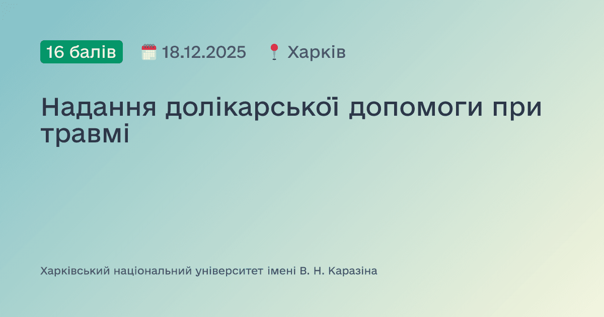 Надання долікарської допомоги при травмі