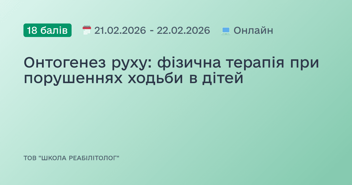 Онтогенез руху: фізична терапія при порушеннях ходьби в дітей
