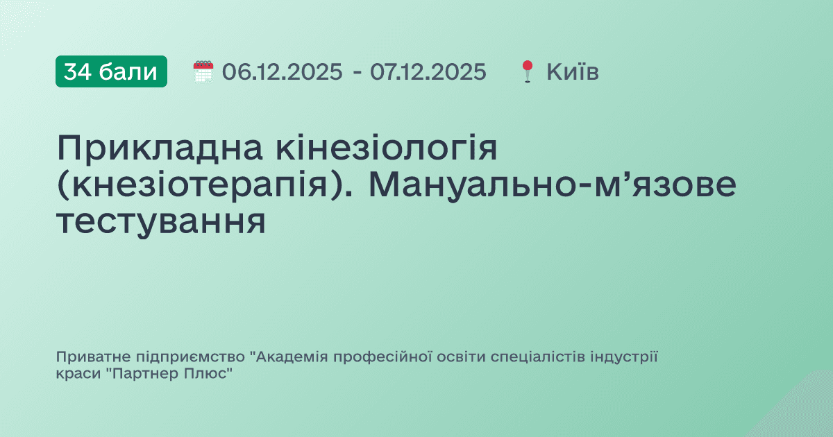 Прикладна кінезіологія (кнезіотерапія). Мануально-м’язове тестування
