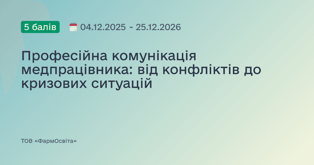 Професійна комунікація медпрацівника: від конфліктів до кризових ситуацій
