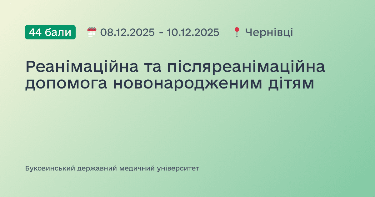Реанімаційна та післяреанімаційна допомога новонародженим дітям