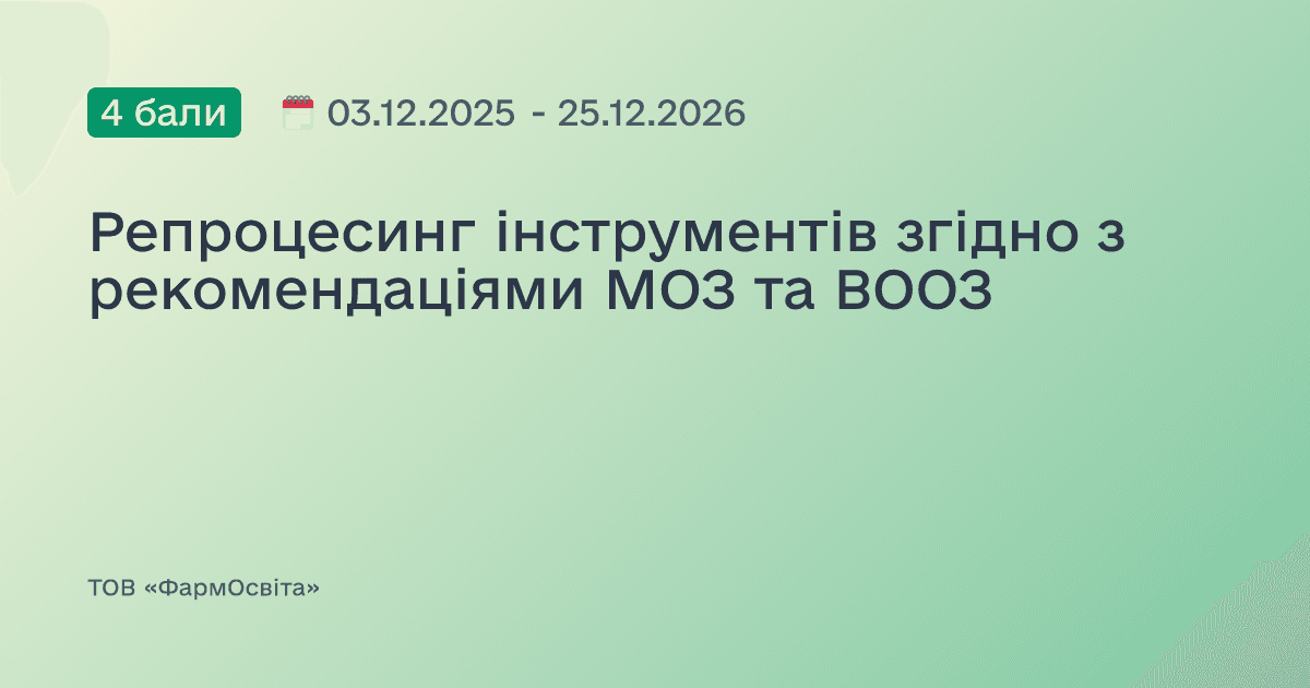 Репроцесинг інструментів згідно з рекомендаціями МОЗ та ВООЗ