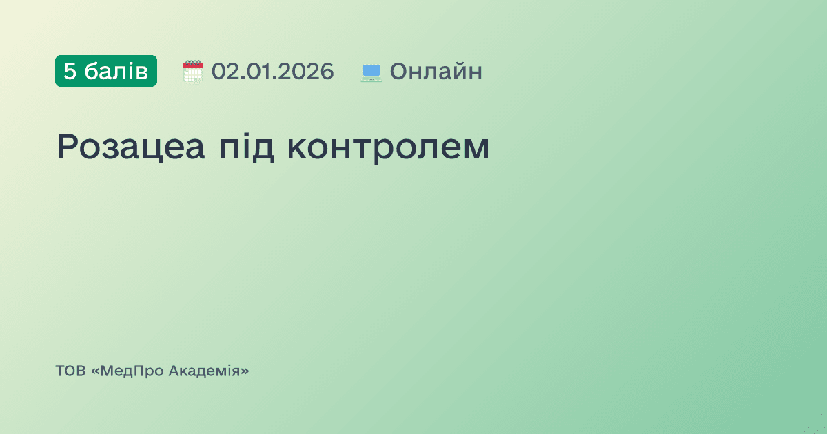 Розацеа під контролем