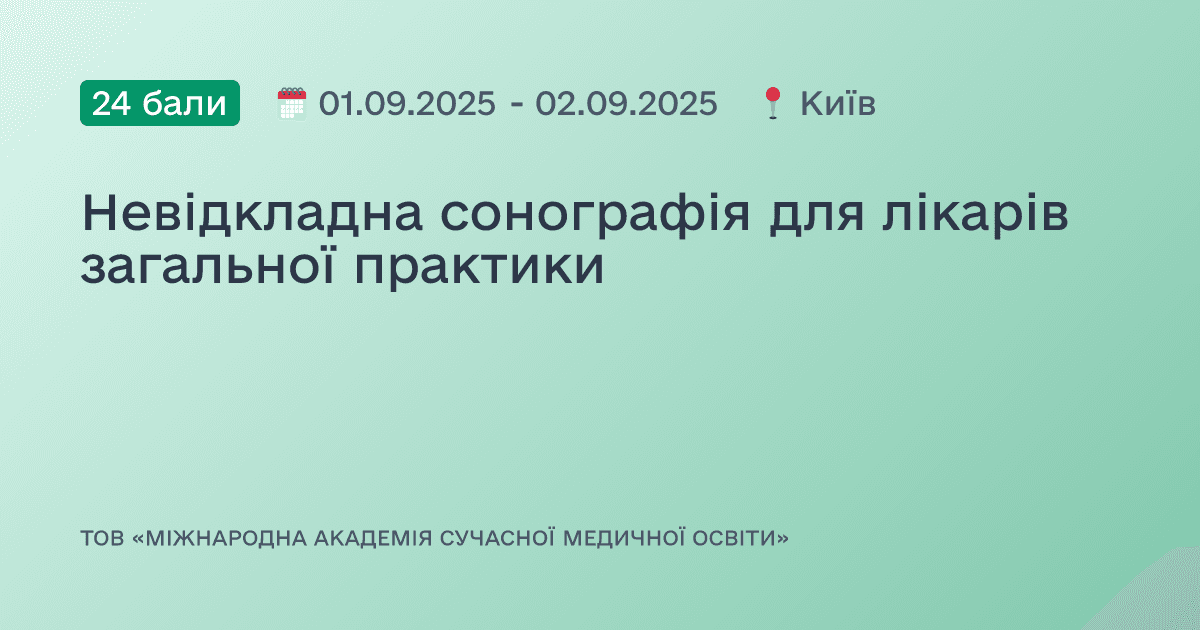 Невідкладна сонографія для лікарів загальної практики