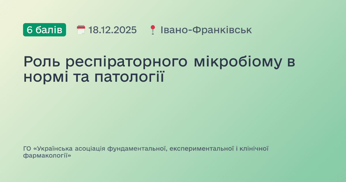 Роль респіраторного мікробіому в нормі та патології