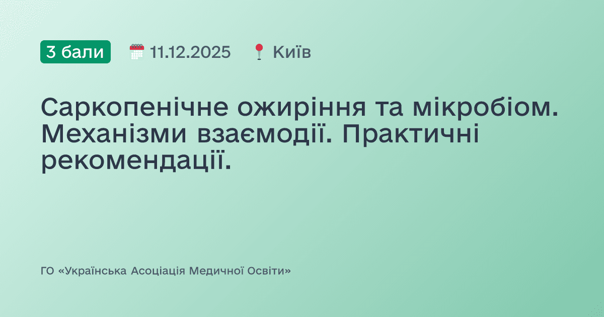 Саркопенічне ожиріння та мікробіом. Механізми взаємодії. Практичні рекомендації.