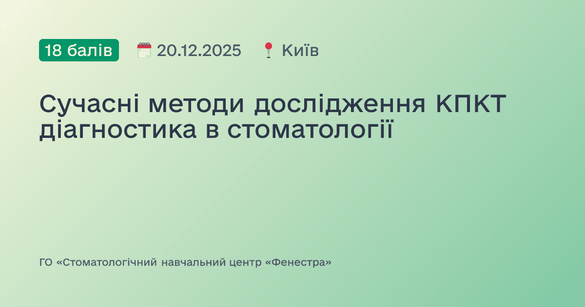 Сучасні методи дослідження КПКТ діагностика в стоматології