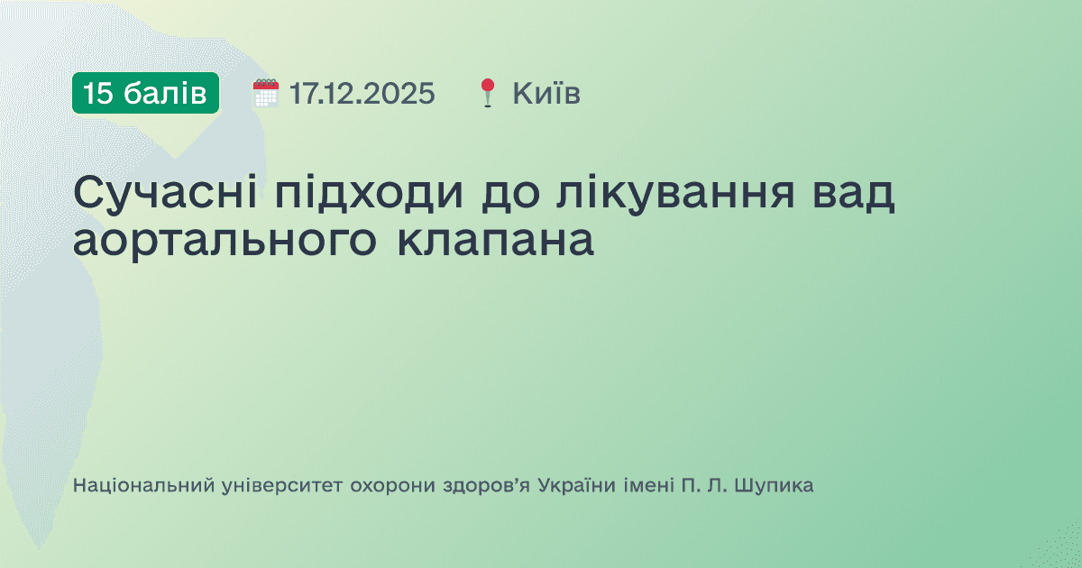 Сучасні підходи до лікування вад аортального клапана