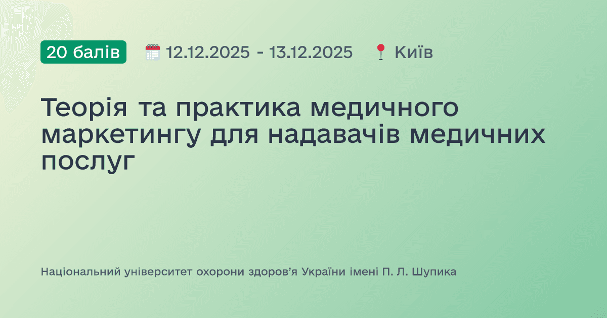 Теорія та практика медичного маркетингу для надавачів медичних послуг