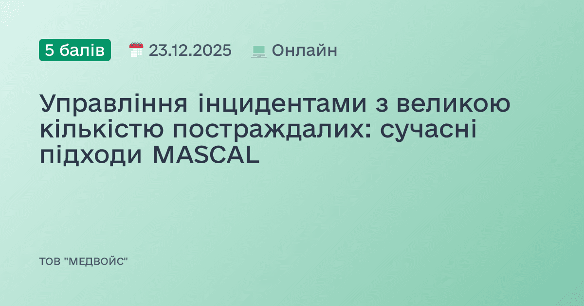 Управління інцидентами з великою кількістю постраждалих: сучасні підходи MASCAL