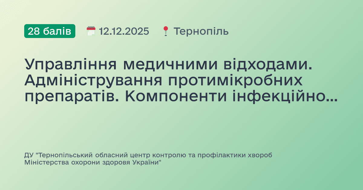 Управління медичними відходами. Адміністрування протимікробних препаратів. Компоненти інфекційного контролю