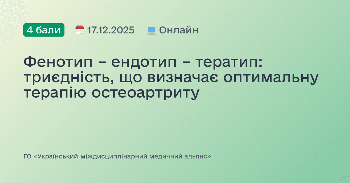 Фенотип – ендотип – тератип: триєдність, що визначає оптимальну терапію остеоартриту