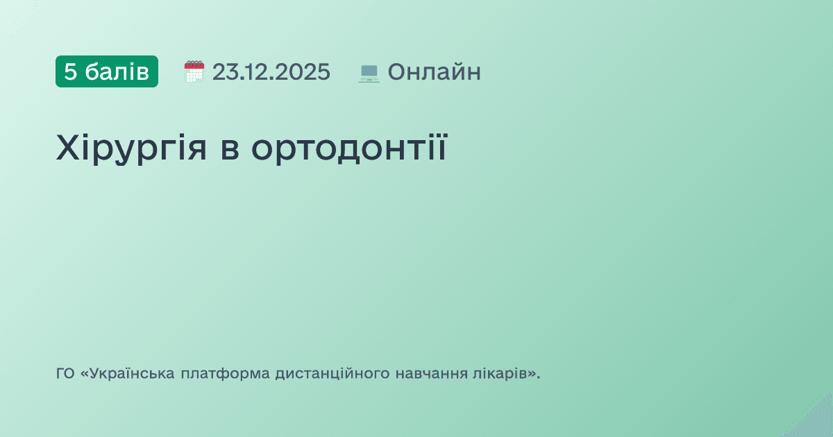 Хірургія в ортодонтії